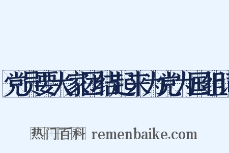 党员要大家团结起来为党为国组词是什么意思的图片